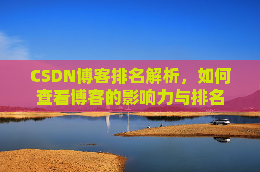 CSDN博客排名解析,如何查看博客的影响力与排名